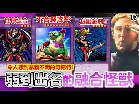 奇耙出名！遊戲王歷史中「最弱融合怪獸」有哪些？融合後造型大改、反而變更弱？回顧哭笑不得的怪獸組合 | 余渣