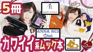 【雑誌付録】ANNA SUI Mini(アナスイミニ)リラックマfeat.ROPE PICNIC(ロペピクニック)★11月号2019年最新5冊レビュー雑誌の付録紹介★ムック本・2WAYショルダーバッグ