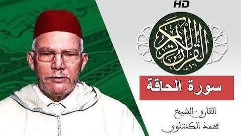 سورة الحاقة بصوت محمد الكنتاوي - Mohamed El Kantaoui - Sourat AL HAQQA