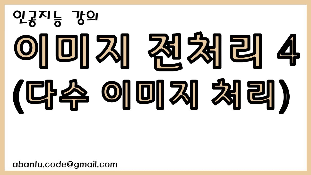 [인공지능 34강] 이미지 전처리 4 (다수 데이터 처리하기, 매크로)