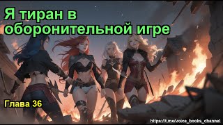 Я тиран в оборонительной игре. Глава 36