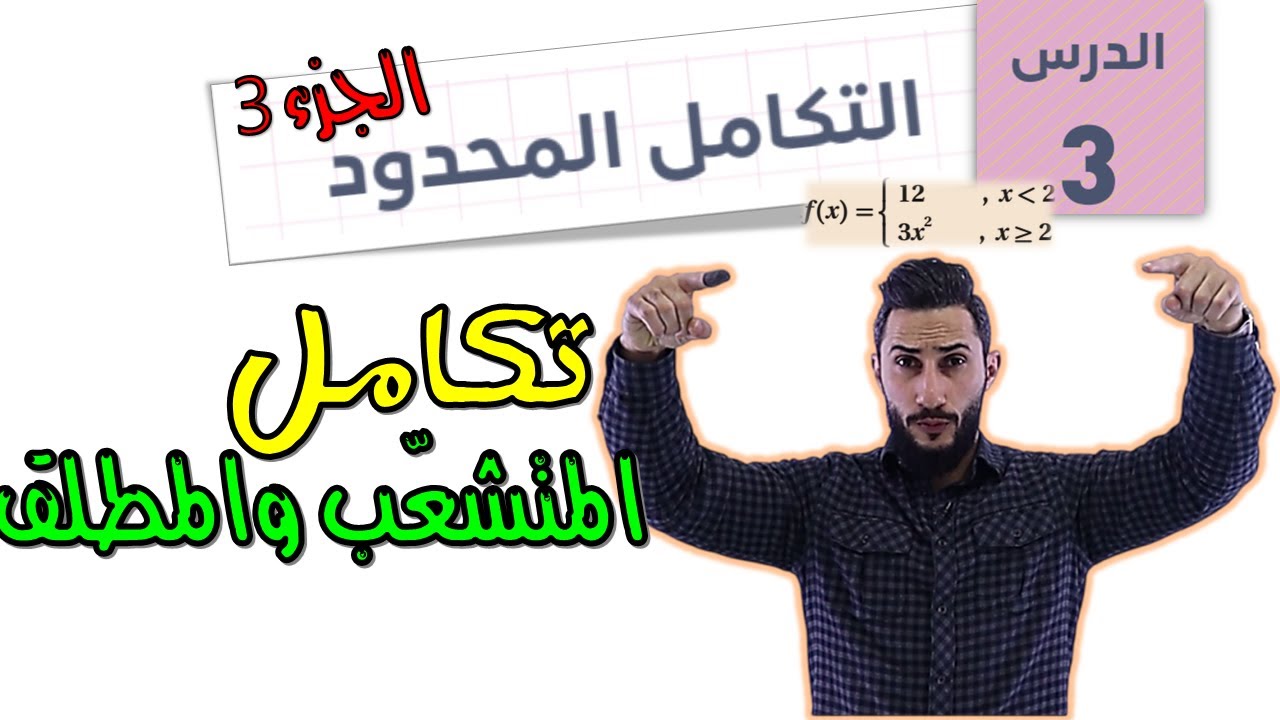 الدرس الثالث 💛 التكامل المحدود ج3💛 2007