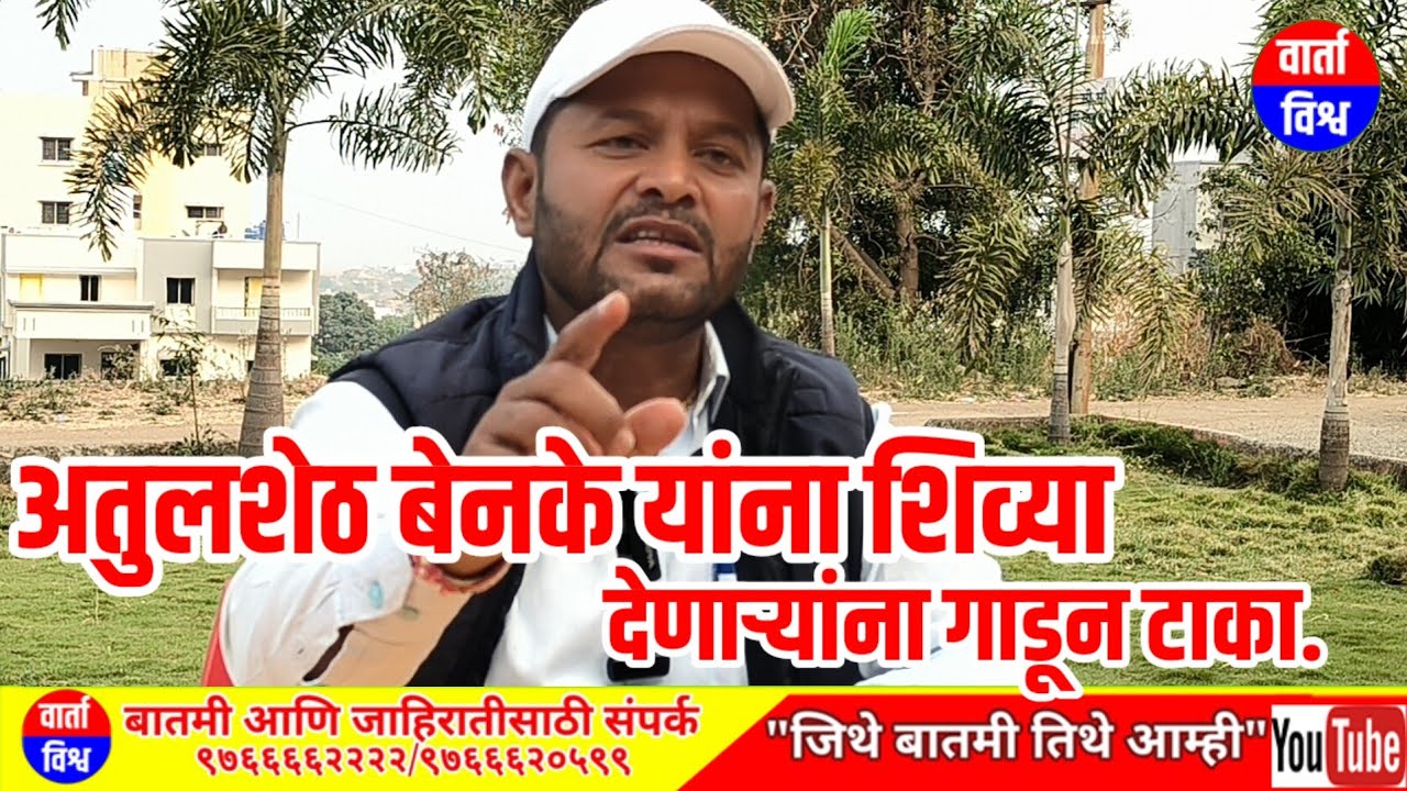 अतुलशेठ बेनके यांना शिव्या देणाऱ्यांना गाडून टाका. देवराम लांडेंच्या टीकेला झनकू बोऱ्हाडेंचे उत्तर.