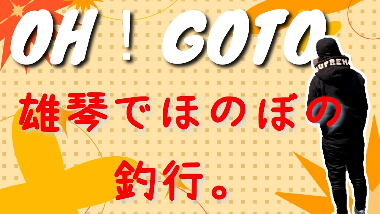 「バス釣り」雄琴港でオーゴット！ほのぼの釣行してきました。「ゆう作兄さんのチョイ釣りMAX」