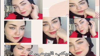 ميكب يومي للصيف | ميكب التصوير اللي طلبتوه مني