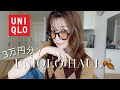 【購入品12点!】秋のユニクロ!買って間違いないアイテム紹介!【UNIQLO U 新作も!】
