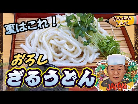 【麺つゆの作り方】この麺つゆで食べてみて！誰でも簡単ざるうどん【本格だしの作り方はコメント欄から】