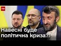 ❌ &quot;Найближча політична криза – це квітень-травень&quot;. Якою вона буде?