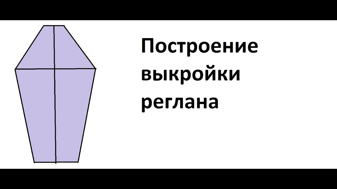 Мастер класс выкройка реглан фото 802
