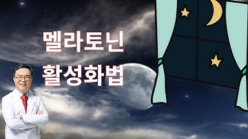 생체리듬과 면역력 호르몬인 멜라토닌 활성화시키는 음식과 생활습관