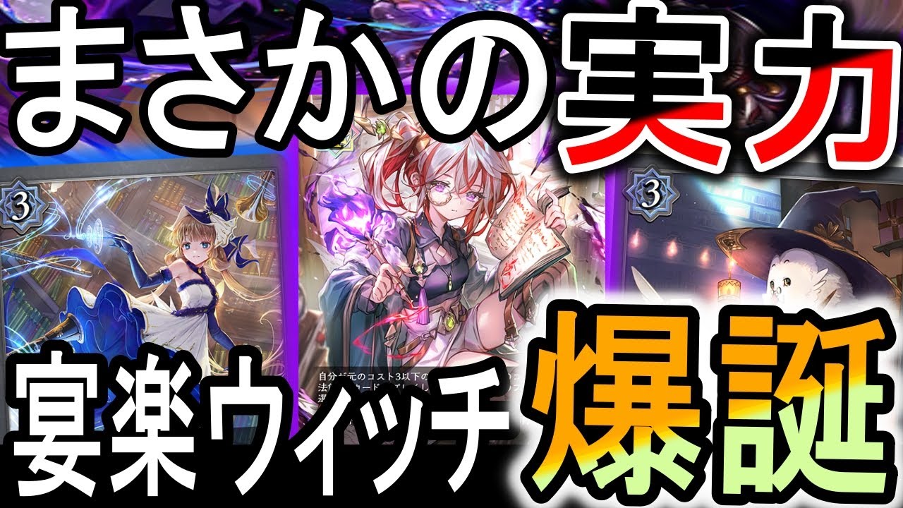 夢幻の饗宴】宴楽では無理だと思ってました！宴楽ウィッチが超絶万能