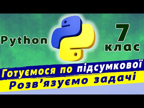 Python розв&rsquo;язання задач.  Змінні, команда розгалуження та цикли в python.