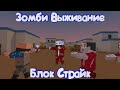 ЗОМБИ ВЫЖИВАНИЕ В Блок Страйк | Block Strike