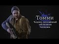 Разбор Томми - Саморазрушение одного из самых добродушных персонажей игры The last of Us