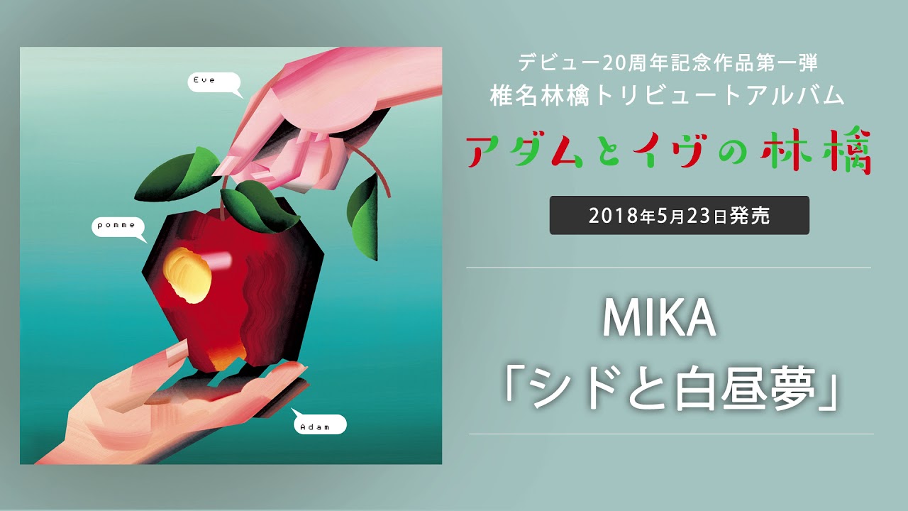 Mika シドと白昼夢 椎名林檎トリビュート アルバム アダムとイヴの林檎 より Youtube