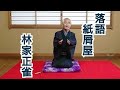 #落語 #林家正雀 #寄席 #滑稽咄 落語『紙屑屋』林家正雀 (おどりの空間寄席・黙容亭)