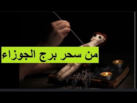 برج الجوزاء السحر حطم حياتك إليك الحقيقة الصادمة