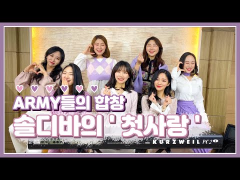 💜첫사랑💜/한국가곡/김효근/유빌라테/솔디바
