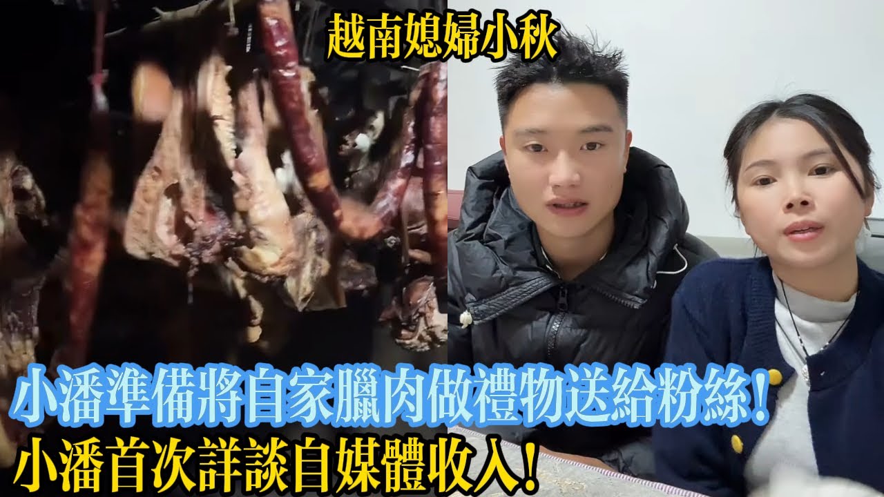 小潘準備將自家臘肉做禮物送給粉絲！小潘首次詳談自媒體收入！【越南媳婦小秋】