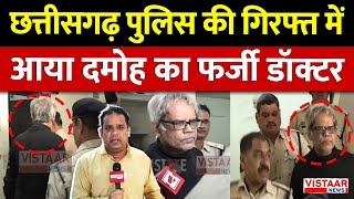 Download Lagu Damoh Fake Doctor Case : Chhattisgarh Police की गिरफ्त में आया दमोह का फर्जी डॉक्टर | Breaking News MP3 Download Lagu Damoh Fake Doctor Case : Chhattisgarh Police की गिरफ्त में आया दमोह का फर्जी डॉक्टर | Breaking News MP3