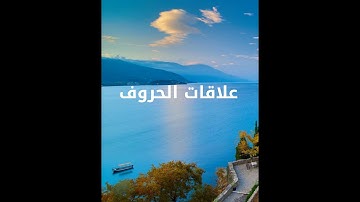 18 أصول رواية الإمام حفص عن عاصم - علاقات الحروف - كورس تعليم تجويد