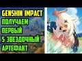 [5] Genshin Impact. Получаем первый 5 звездочный артефакт. ТАЙНА ДЕВЯТИ МИРОВЫХ КОЛОНН