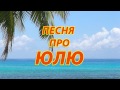 Песня про Юлю