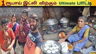 லாபம் வேண்டாம்😊 | 1 ரூபாய் இட்லி விற்று அசத்தும் Ultimate பாட்டி😍 | VJG