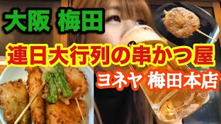 【ヨネヤ 梅田本店】串かつ盛合せ5本×生中セットが980円!【大阪 せんべろ】