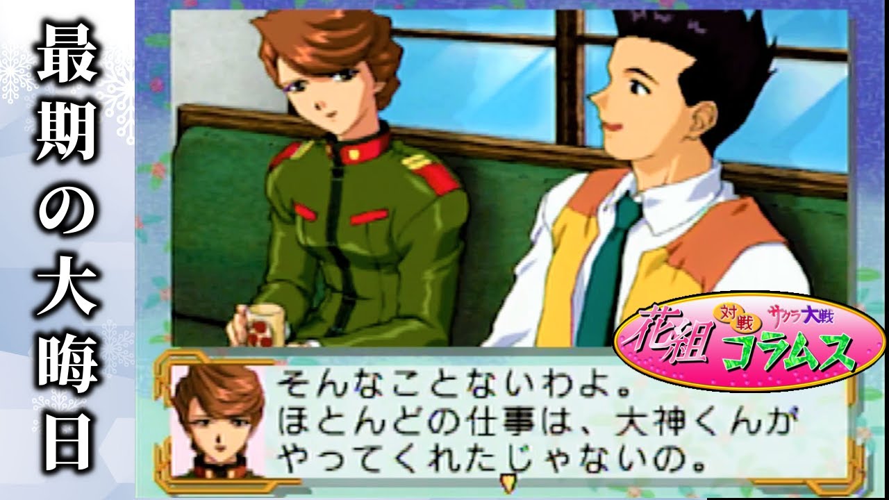死期を悟るあやめ 大神に遺す言葉 太正12年大晦日 サクラ大戦 花組対戦コラムス ストーリーモード 藤枝あやめ編 帝劇のゆく年くる年 Shorts Youtube