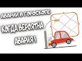 Аварии в гороскопе. Когда вероятна авария. Примеры. Ведическая астрология.