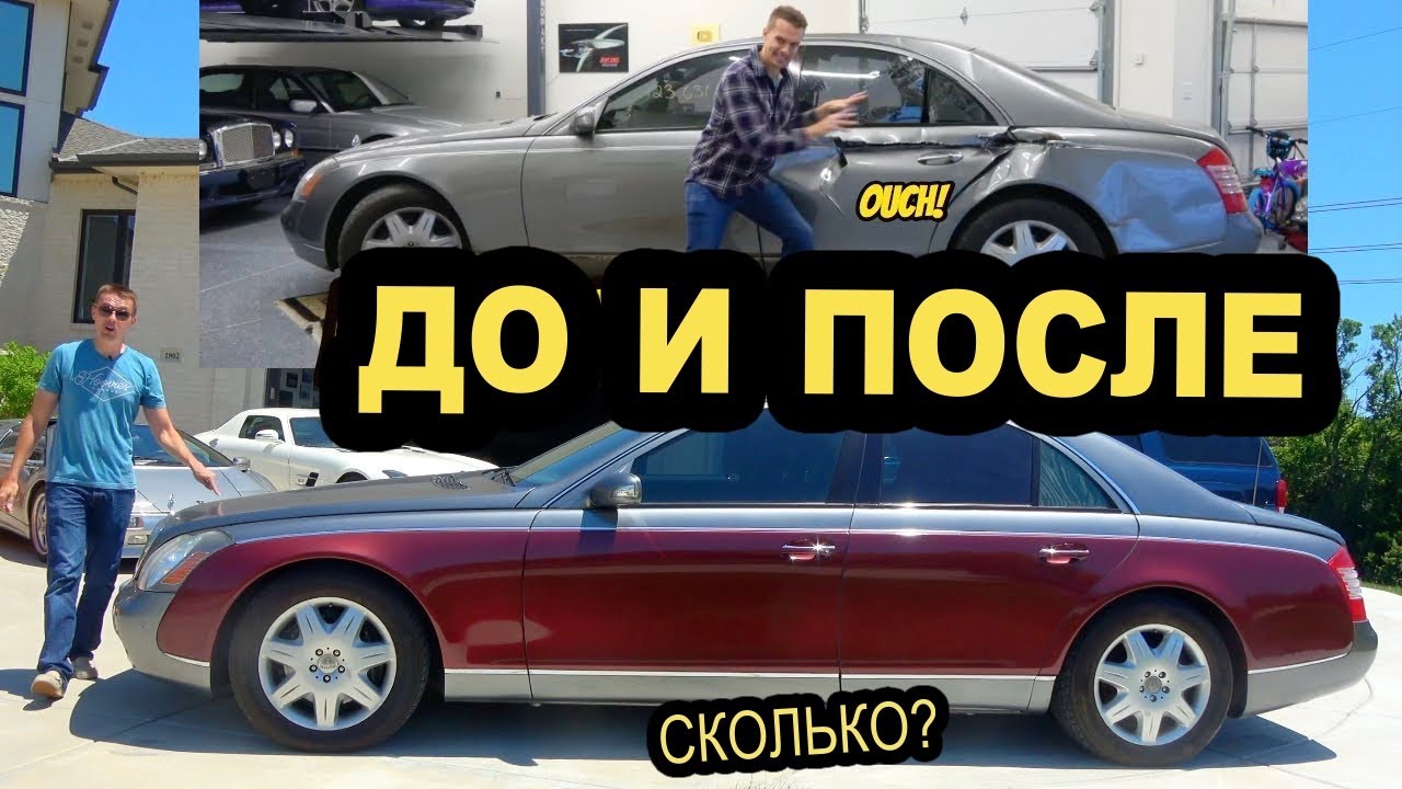 Ремонт моего битого Maybach стоил НАМНОГО дороже, чем я рассчитывал ...