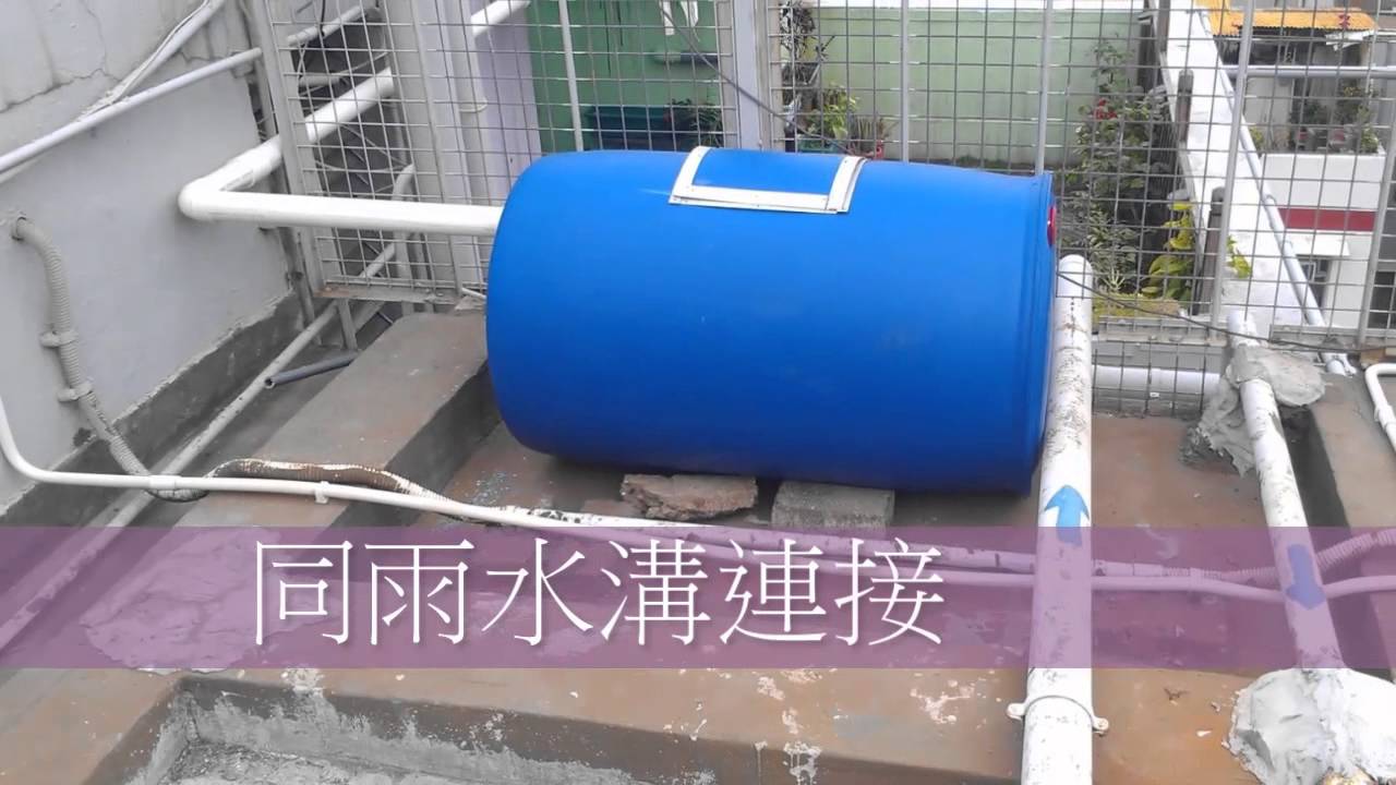 Diy 雨水回收 Youtube Diy 雨水回收 Youtube