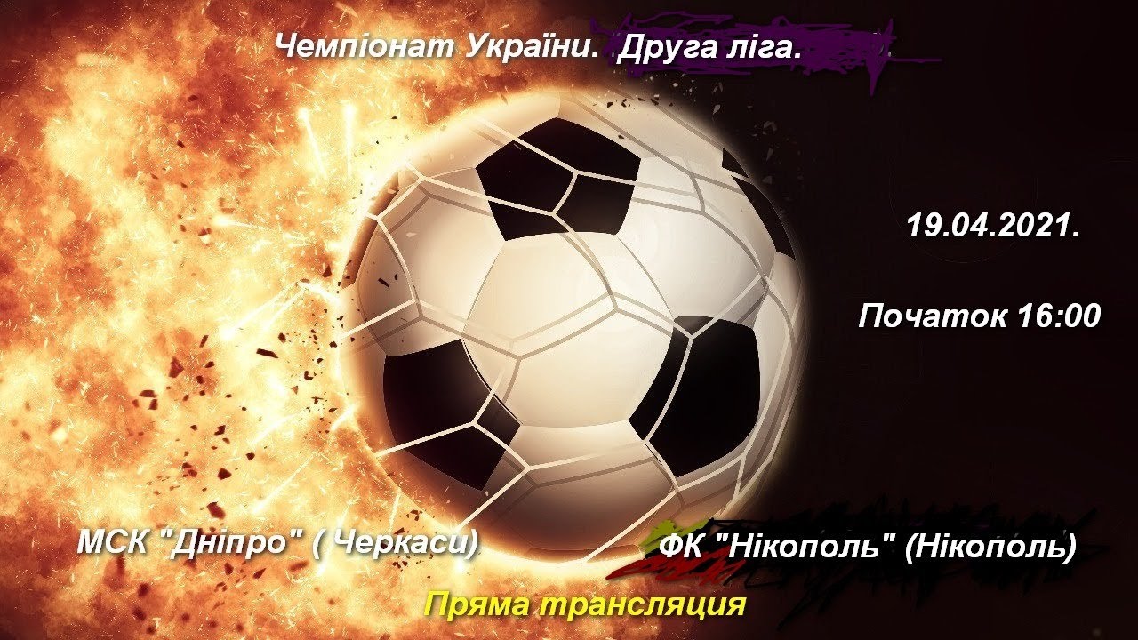 Чемпіонат УкраЇни з футболу .Друга ліга. МСК Дніпро -ФК Нікополь.