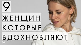 СТИЛЬНЫЕ МУЗЫ - С КОГО БРАТЬ ПРИМЕР