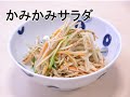 簡単！野菜レシピ「かみかみサラダ」