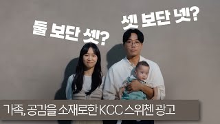 가족과 공감을 소재로한 KCC 스위첸 광고 문명의 충돌2