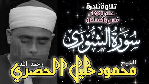 تلاوة نادرة عام ١٩٦٠ في باكستان سورة الشورى محمود خليل الحصري