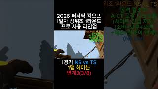 1일차 1경기 NS vs TS 1맵 헤이븐 연계3(2026 킥오프 상위조 1라운드) #valorantclips #valorantgaming #발로란트 #valorant