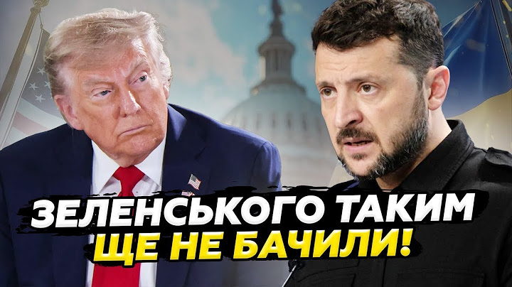 "ТИХА РОЗМОВА": Зеленський НАЇХАВ на Трампа. ШОКУЮЧЕ рішення США. Європа Б'Є ТРИВОГУ!