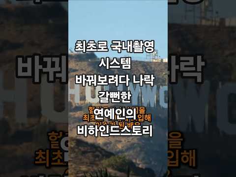 최초로 국내 방송 촬영 현장에 외국시스템을 도입했다가 큰 논란이된 연예인의 정체?#엔터테인먼트#연예인#이슈#문화#헐리우드