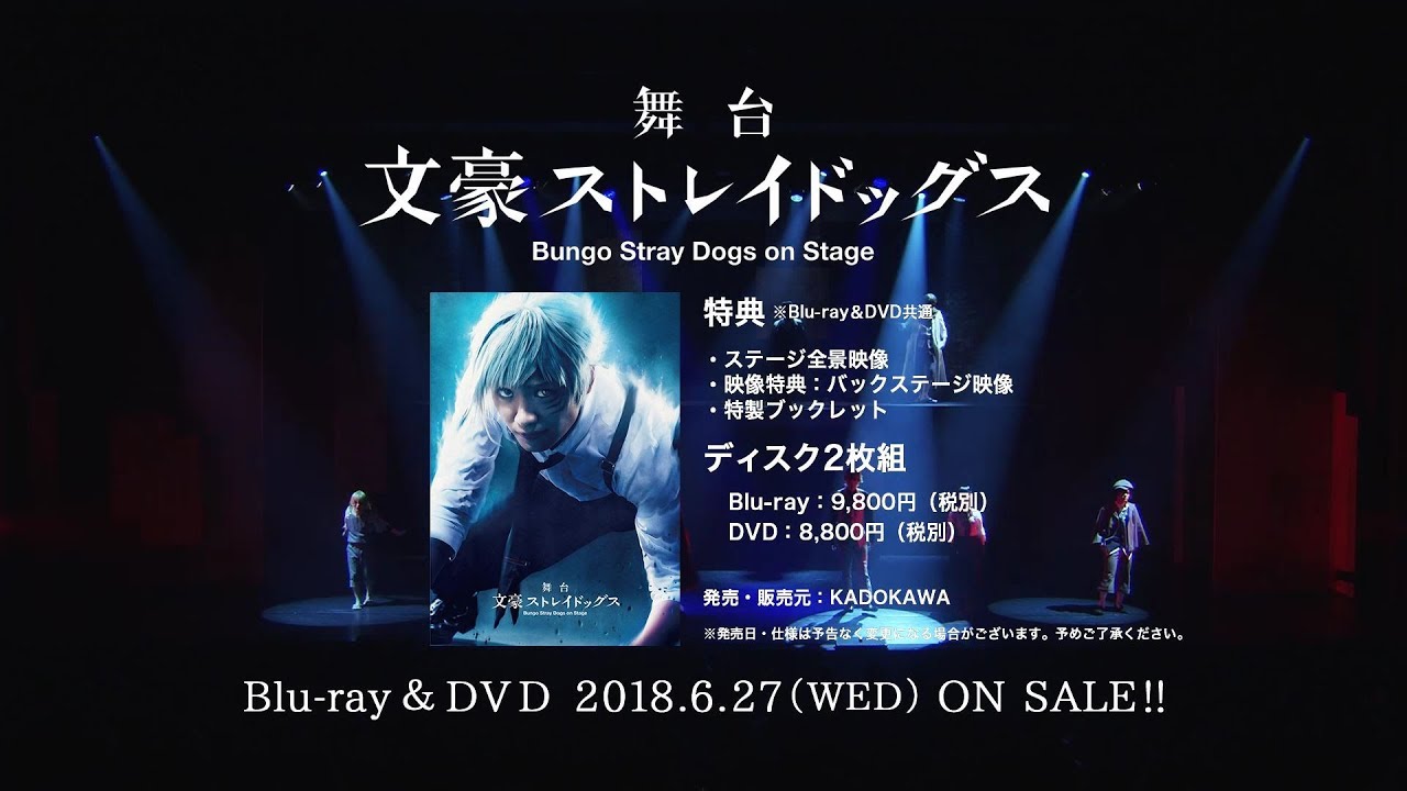 舞台 文豪ストレイドッグスBlu-ray＆DVD-