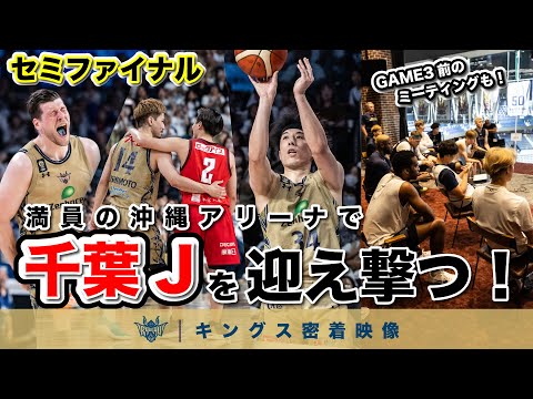 【ファイナル進出決定！】満員の沖縄アリーナでファイナルの切符を掴む！ファンの声援を背に戦ったセミファイナル千葉ジェッツ戦に密着！【プロバスケの裏側密着】vol.59