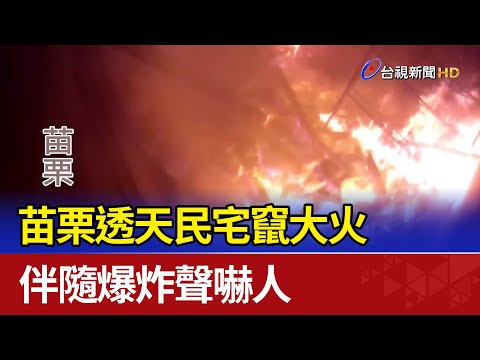 苗栗透天民宅竄大火 伴隨爆炸聲嚇人