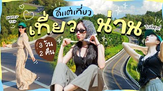 เที่ยวน่าน 3 วัน 2 คืน ชมธรรมชาติ ฟินสุดๆๆ | ดีแต่เที่ยว