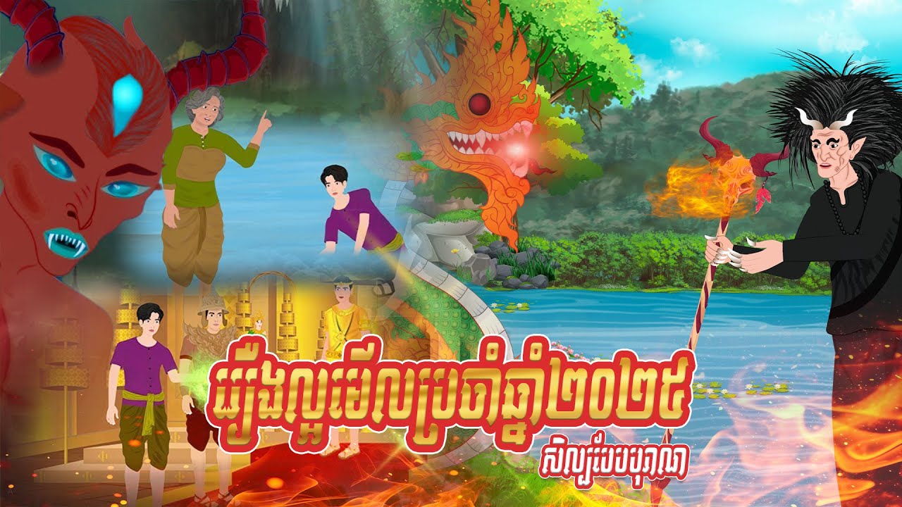 រឿងល្អមើលប្រចាំឆ្នាំ២០២៥ | កំប្រុកនិទាន 2025 | Khmer Fairy Tales2025