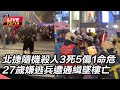 北捷煙霧彈恐攻事件