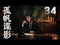 辛芷蕾 閔妮主演諜戰劇 孤帆諜影 EP34 抗日戰爭如火如荼 已經到了白熱化的關鍵時刻 夏家河受組織指派 準備將電台帶往大連 誰知途中遭到日本警察部軍官青木正二的圍追堵