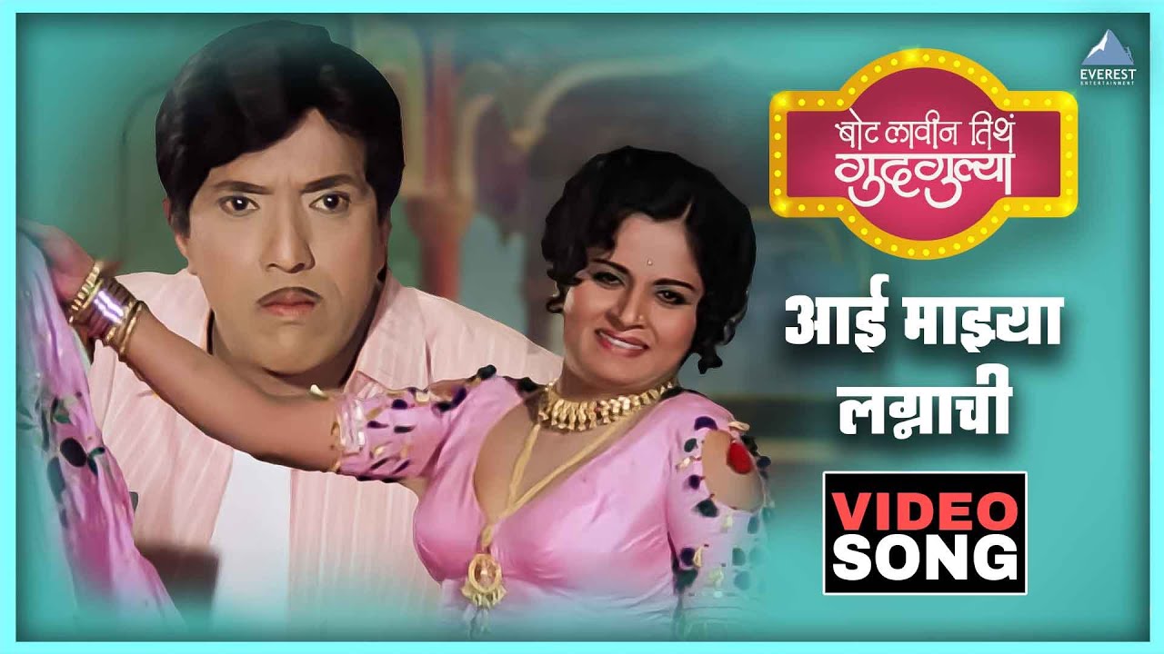 आई माझ्या लग्नाची Aai Majhya Lagnachi Song | बोट लविन तिथे गुदगुल्या Bot Lavin Tithe Gudgulya