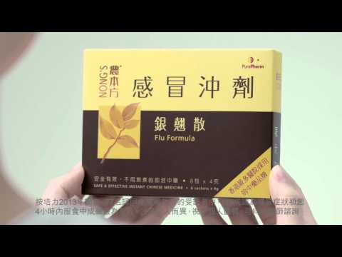 [香港廣告](2015)農本方 感冒沖劑(16：9) [HD]